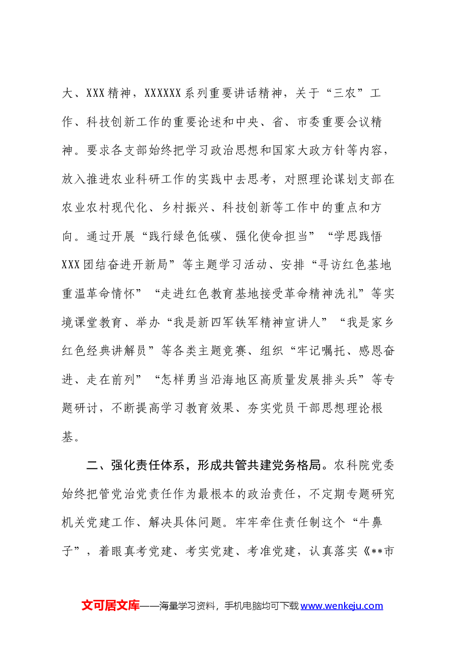 市农科院在2024年全市机关党建工作年中推进会上的汇报发言.docx,第2页预览