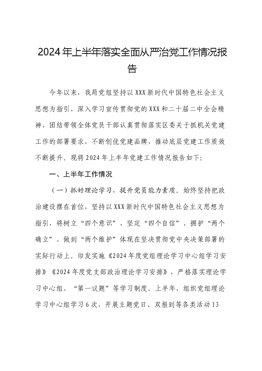 2024年上半年落实全面从严治党工作情况报告.docx,第1页预览