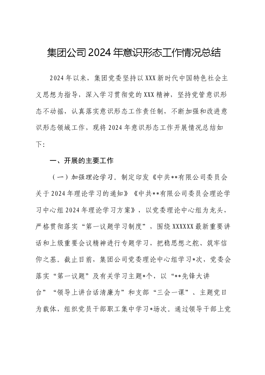 集团公司2024年意识形态工作情况总结.docx,第1页预览