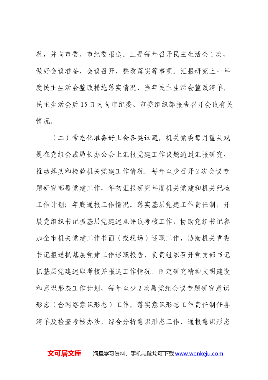 市审计局关于机关党建工作进展情况汇报.docx,第4页预览