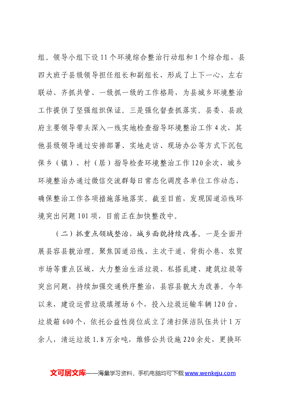 县城乡环境综合大整治工作开展情况报告.docx,第2页预览