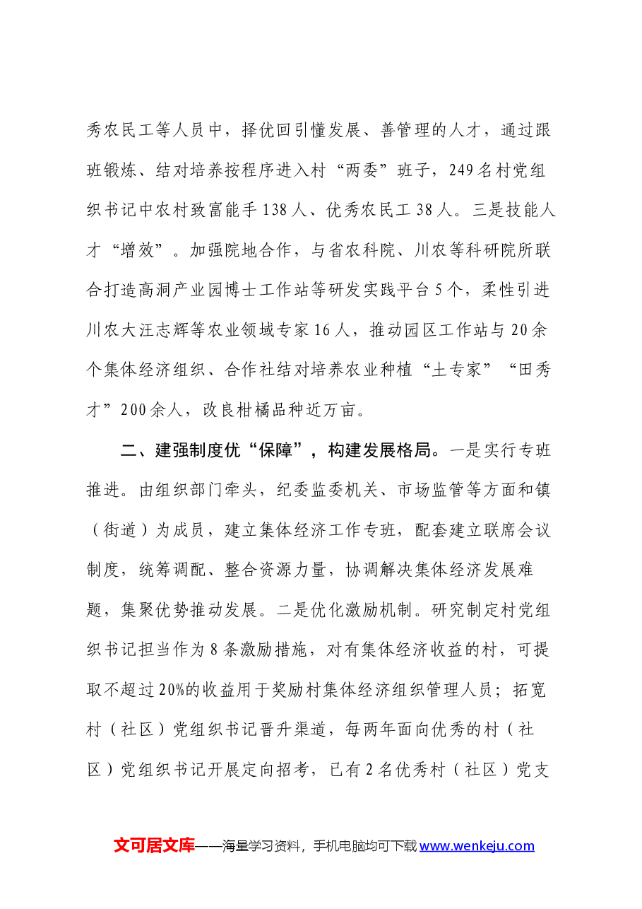 在基层党建引领乡村振兴工作会议上的交流发言:三管齐下推动资源集聚,探索多元化村集体经济发展新路径.docx,第2页预览