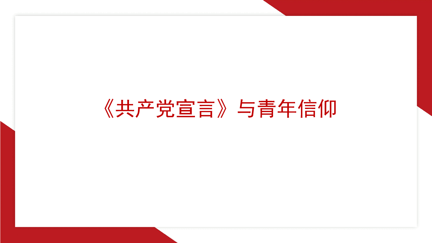 党课讲稿+PPT:《共产党宣言》与青年信仰(党性修养、年轻人、党员、共产主义).pptx,第1页预览