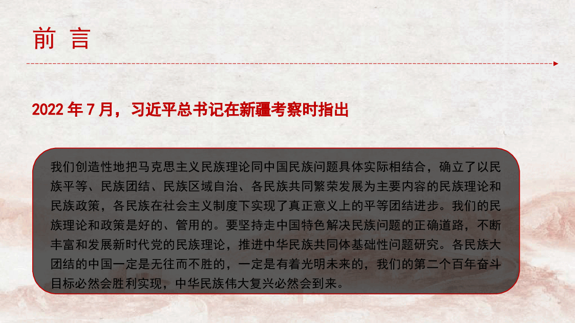 党课讲稿+PPT:习近平总书记关于铸牢中华民族共同体意识重要论述的原创性贡献及其重大意义(民族团结).pptx,第3页预览
