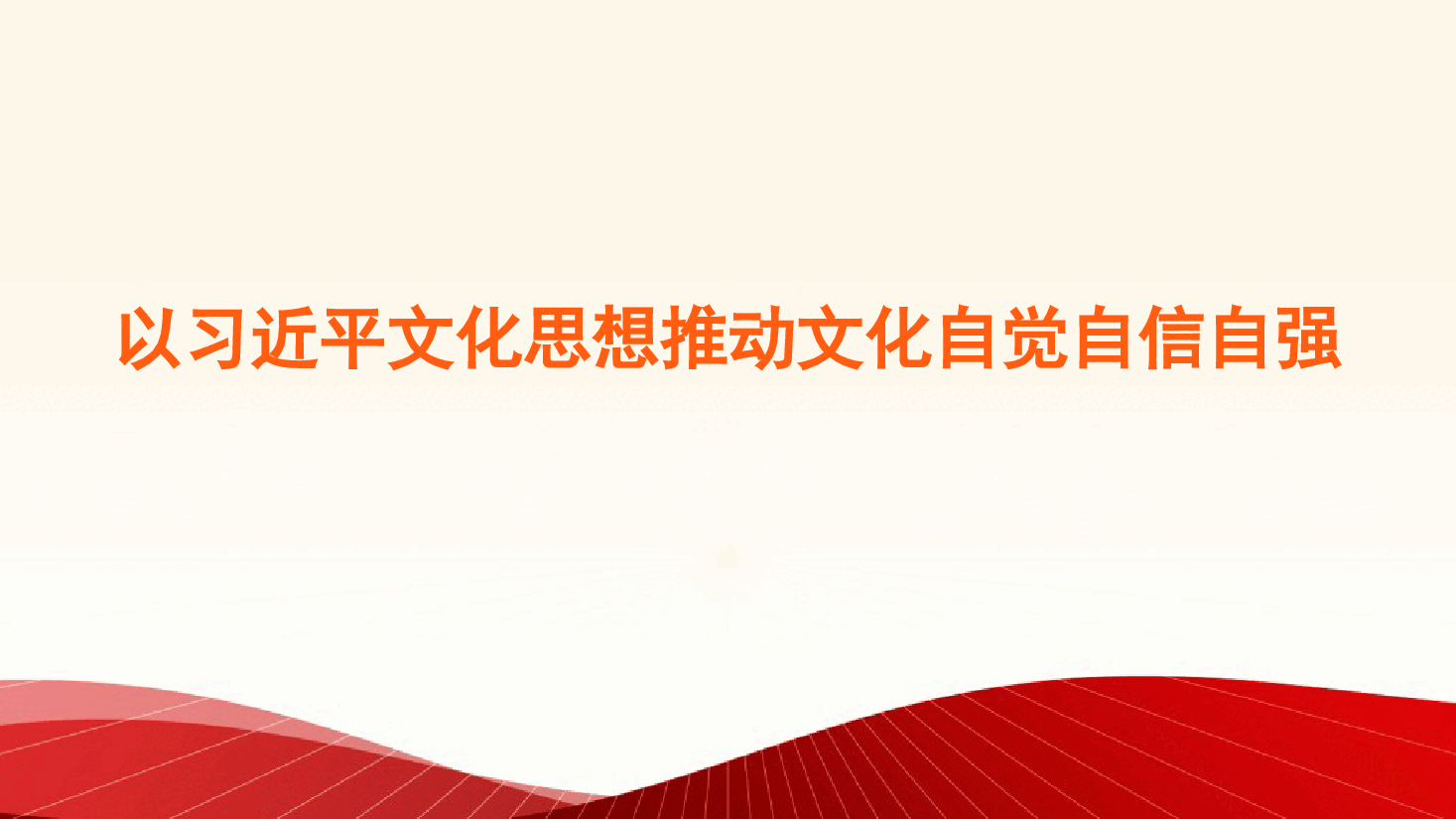 党课讲稿+PPT：以习近平文化思想推动文化自觉自信自强.pptx，第1页预览