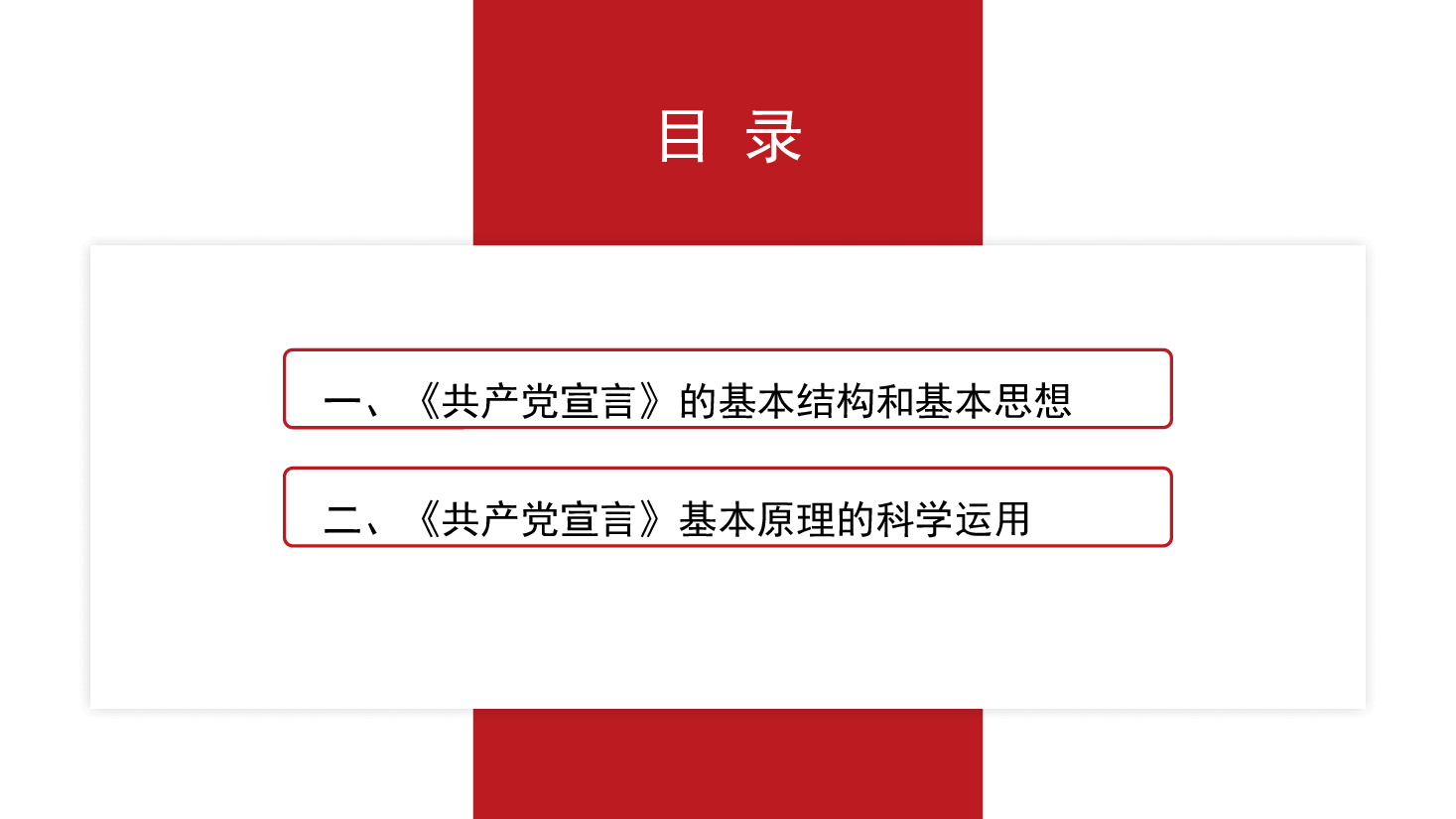 党课讲稿+PPT:《共产党宣言》与青年信仰(党性修养、年轻人、党员、共产主义).pptx,第2页预览