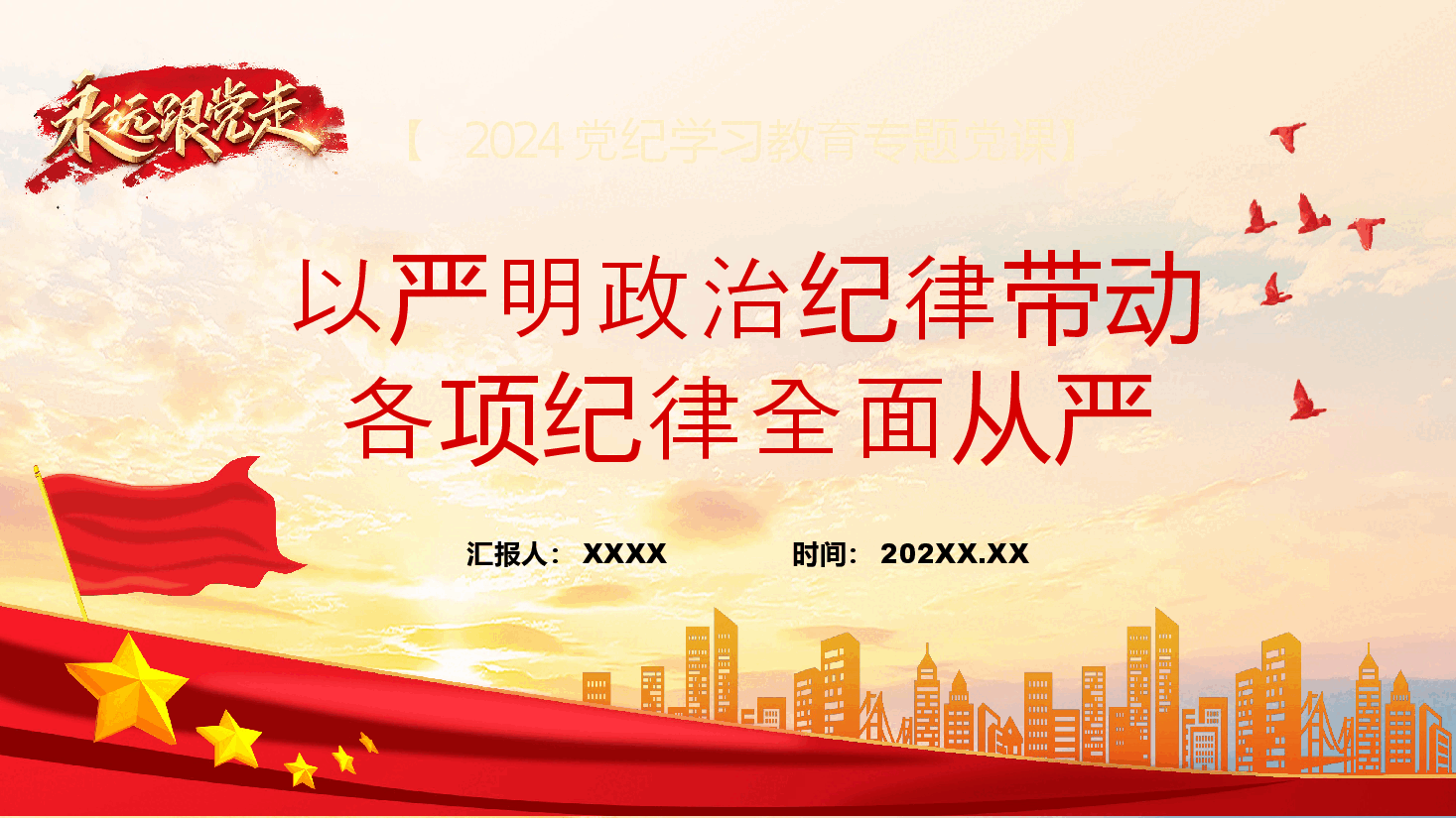 PPT课件:以严明政治纪律带动 各项纪律全面从严 .pptx,第1页预览