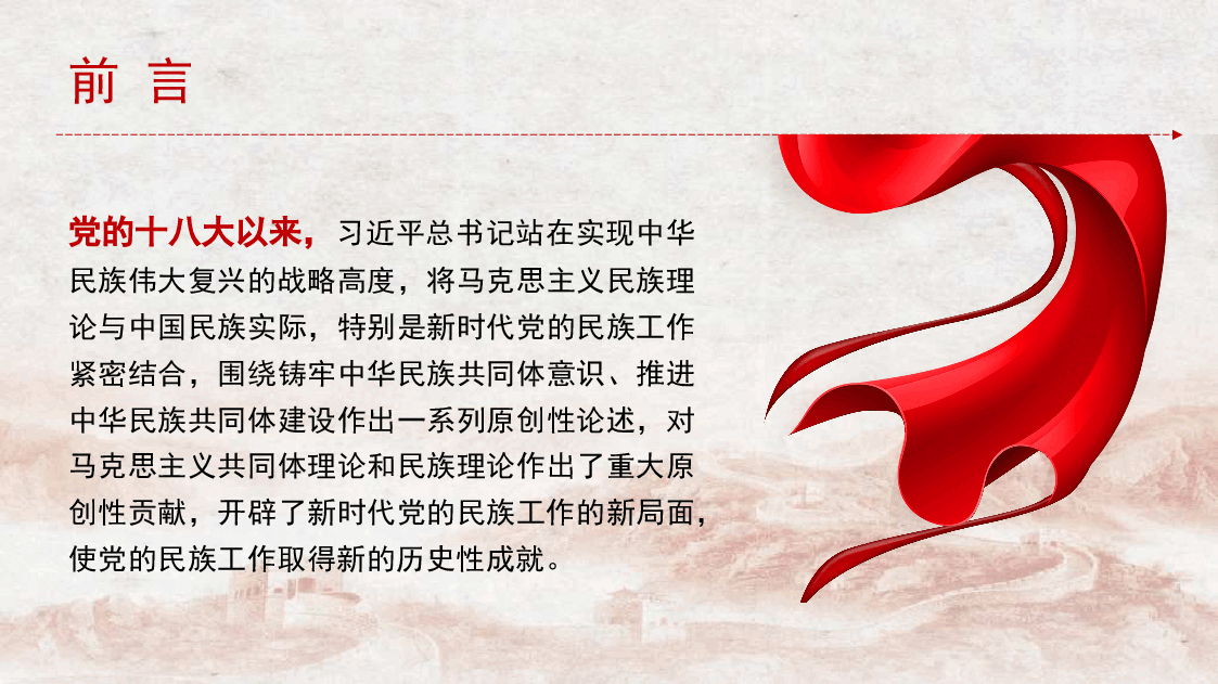 党课讲稿+PPT:习近平总书记关于铸牢中华民族共同体意识重要论述的原创性贡献及其重大意义(民族团结).pptx,第2页预览