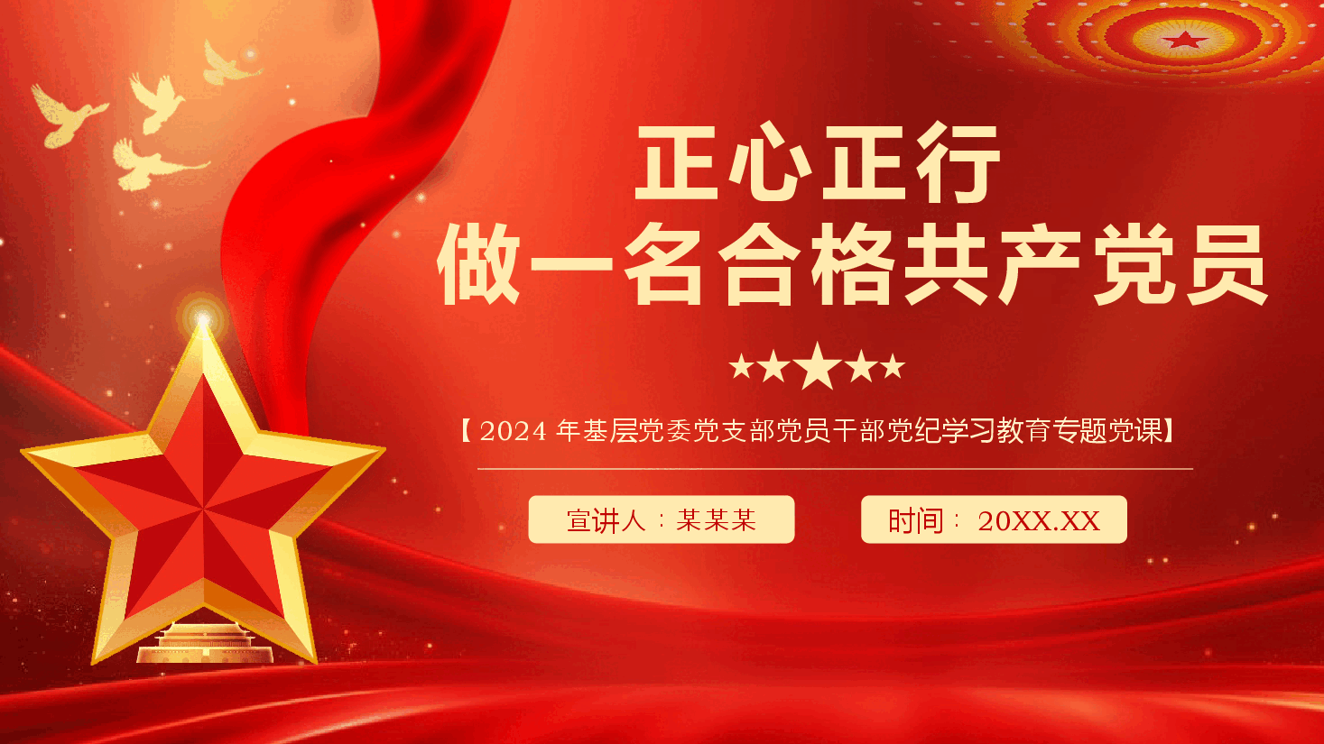 正心正行做一名合格党员党课PPT.pptx，第1页预览