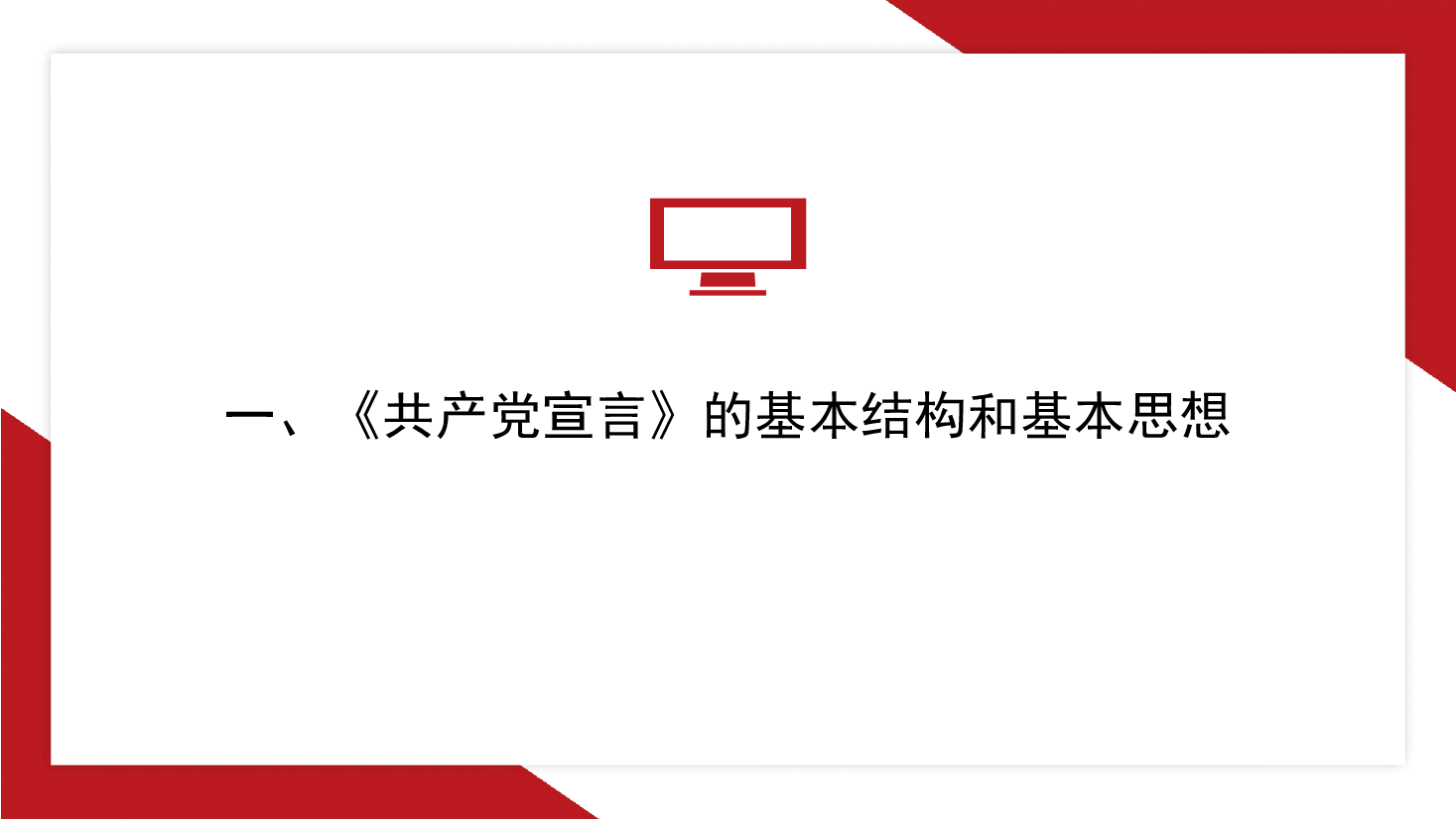 党课讲稿+PPT:《共产党宣言》与青年信仰(党性修养、年轻人、党员、共产主义).pptx,第3页预览