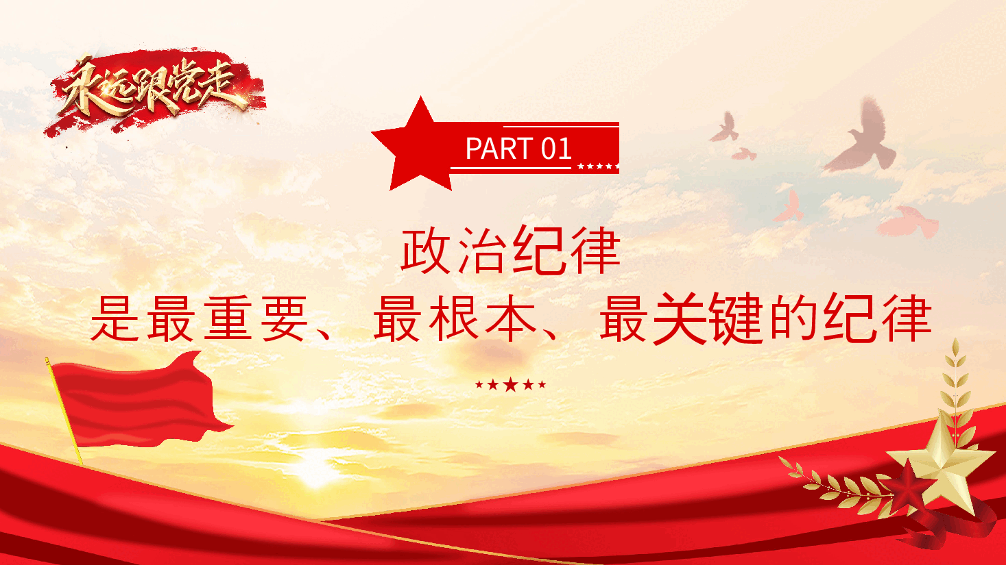 PPT课件:以严明政治纪律带动 各项纪律全面从严 .pptx,第4页预览