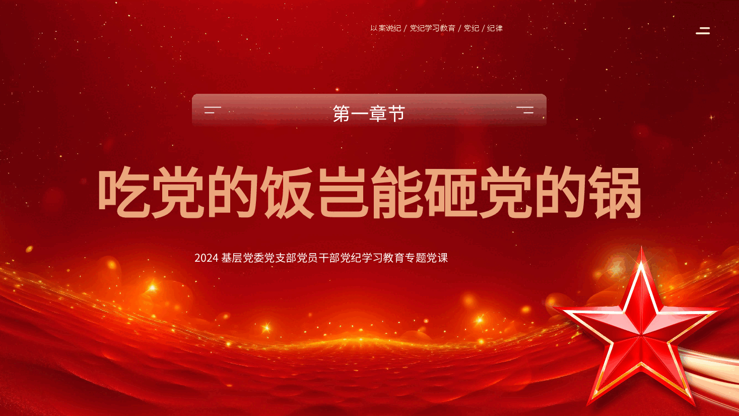 以案说纪学习教育专题党课PPT.pptx,第3页预览
