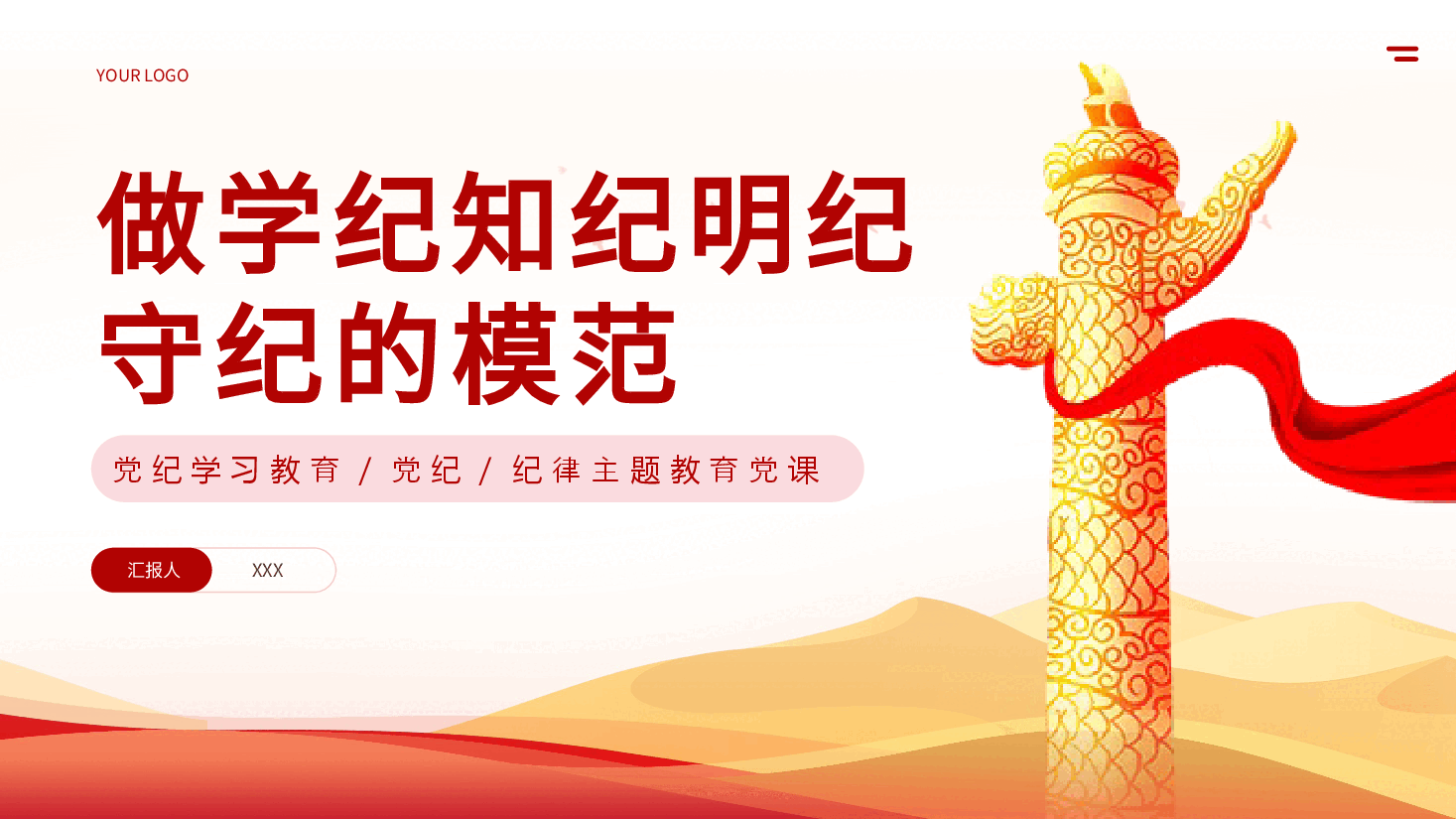 纪律学习教育学纪知纪明纪守纪专题党课PPT.pptx,第1页预览