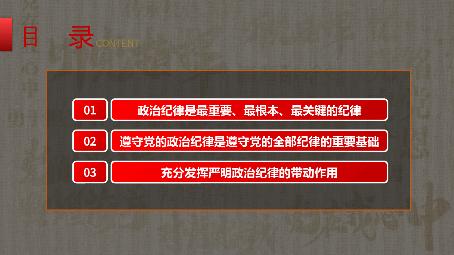 PPT课件:以严明政治纪律带动 各项纪律全面从严 .pptx,第3页预览
