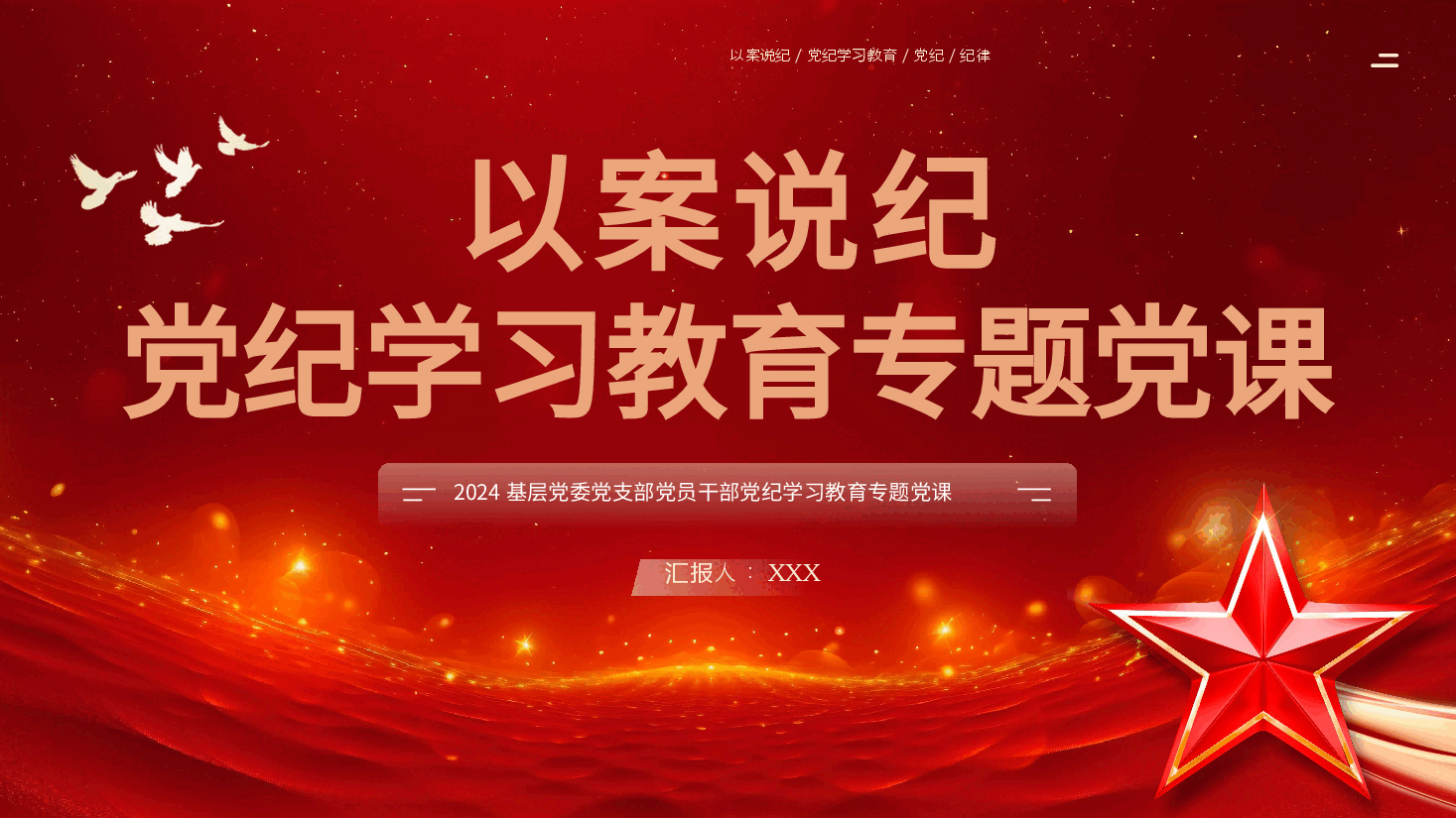 以案说纪学习教育专题党课PPT.pptx,第1页预览