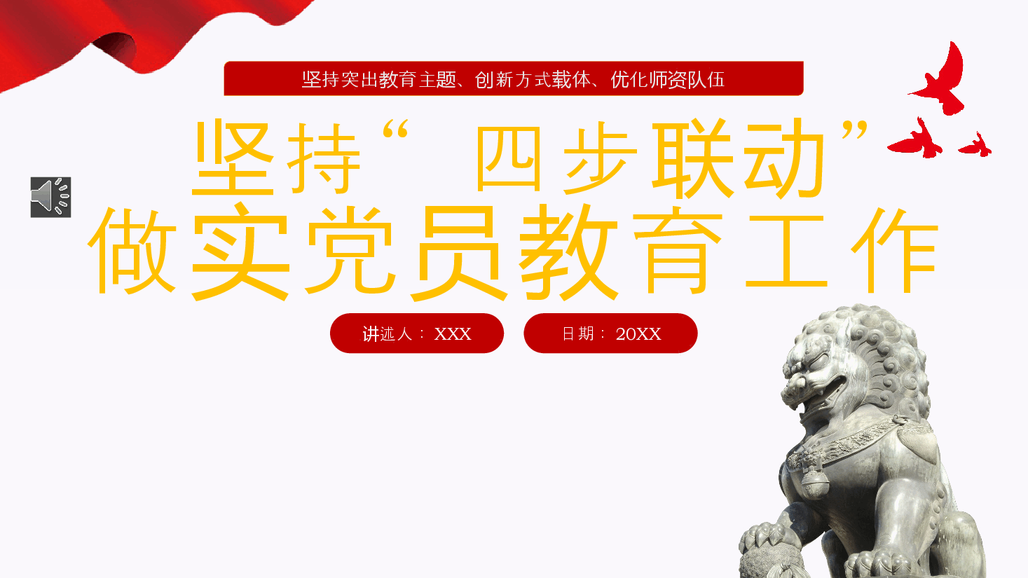 坚持“四步联动”做实党员教育工作PPT专题党课.pptx,第1页预览