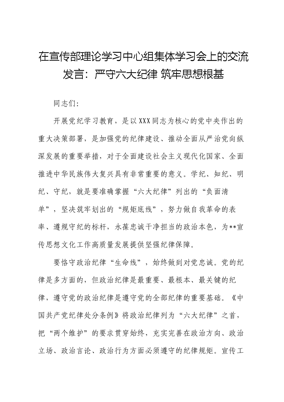 在宣传部理论学习中心组集体学习会上的交流发言:严守六大纪律 筑牢思想根基.docx,第1页预览