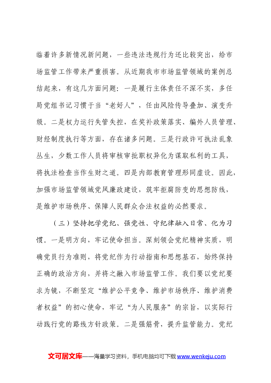党纪党课:严守党的纪律,做忠诚干净担当的市场监管卫士.docx,第4页预览