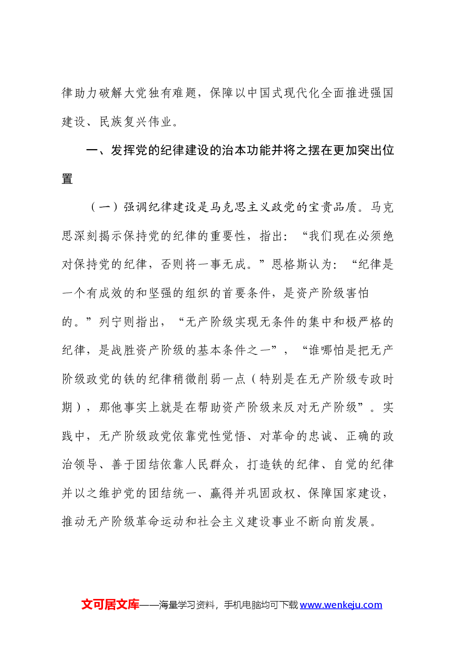 党课:全面加强党的纪律建设 为以中国式现代化全面推进强国建设、民族复兴伟业提供坚强纪律保障.docx,第2页预览