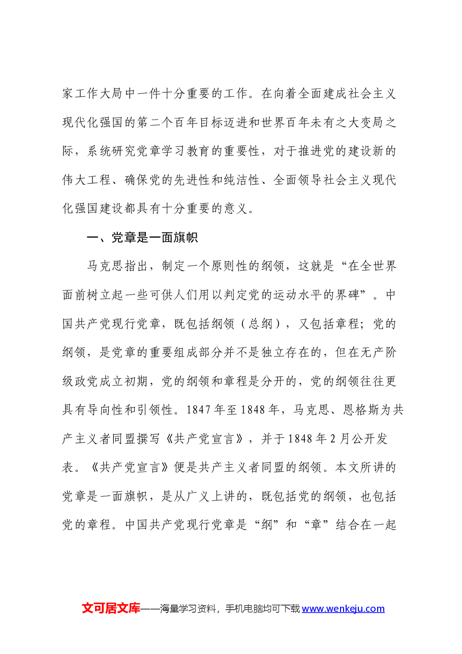 专题党课:学习党章 遵守党章 维护党章.docx,第3页预览