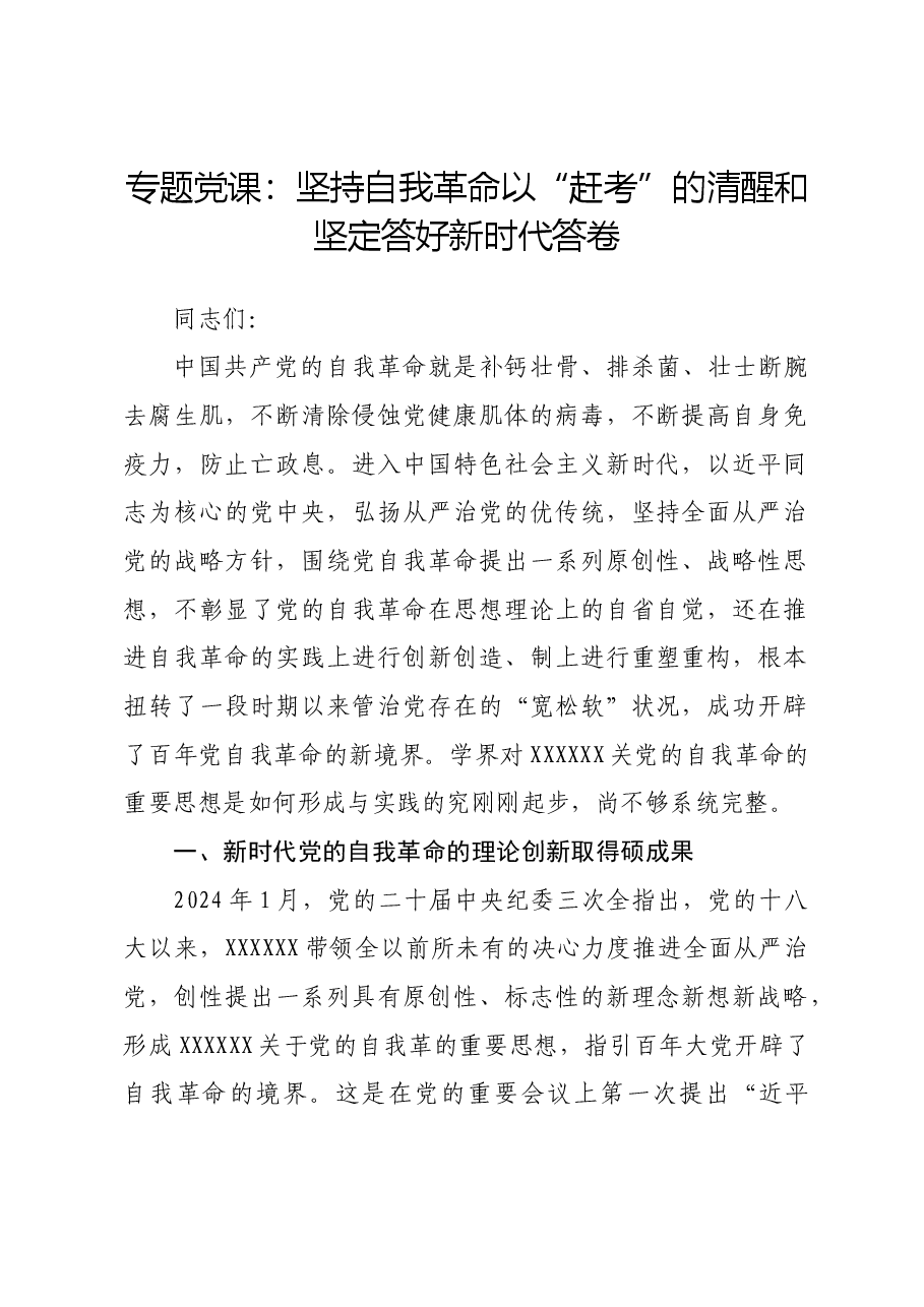 专题党课:坚持自我革命以“赶考”的清醒和坚定答好新时代答卷.docx,第1页预览