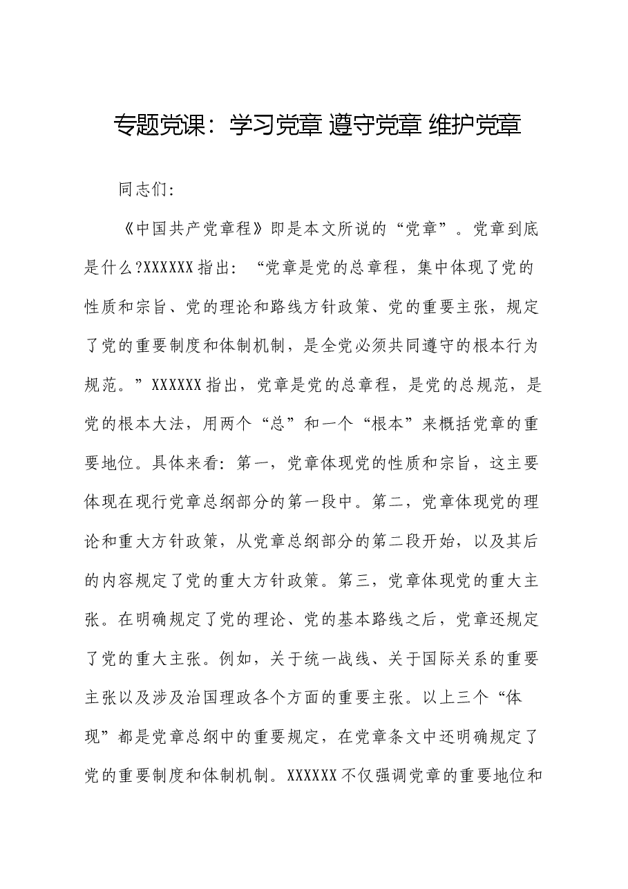 专题党课:学习党章 遵守党章 维护党章.docx,第1页预览