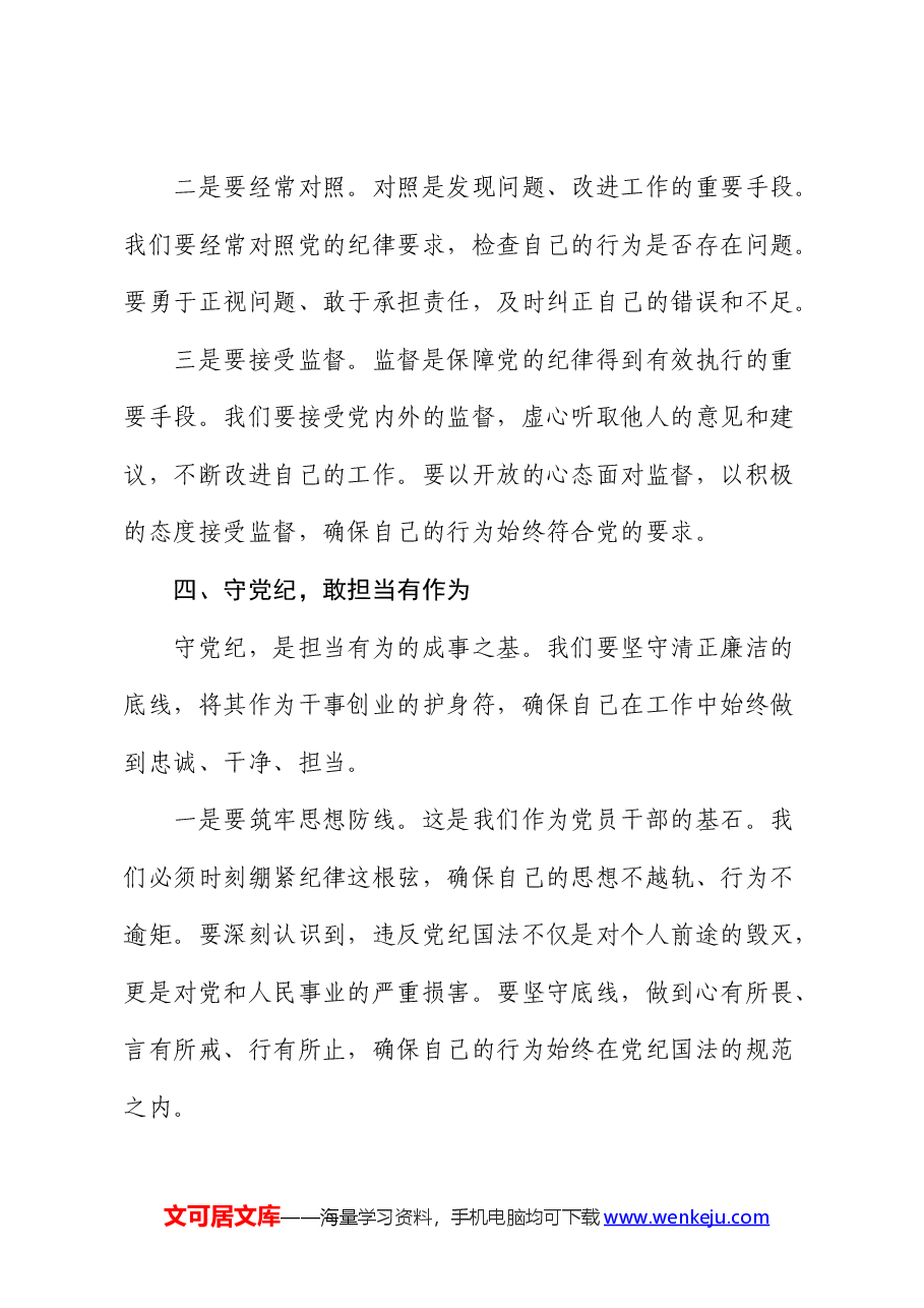 党纪党课:坚守纪律底线,践行忠诚担当.docx,第4页预览