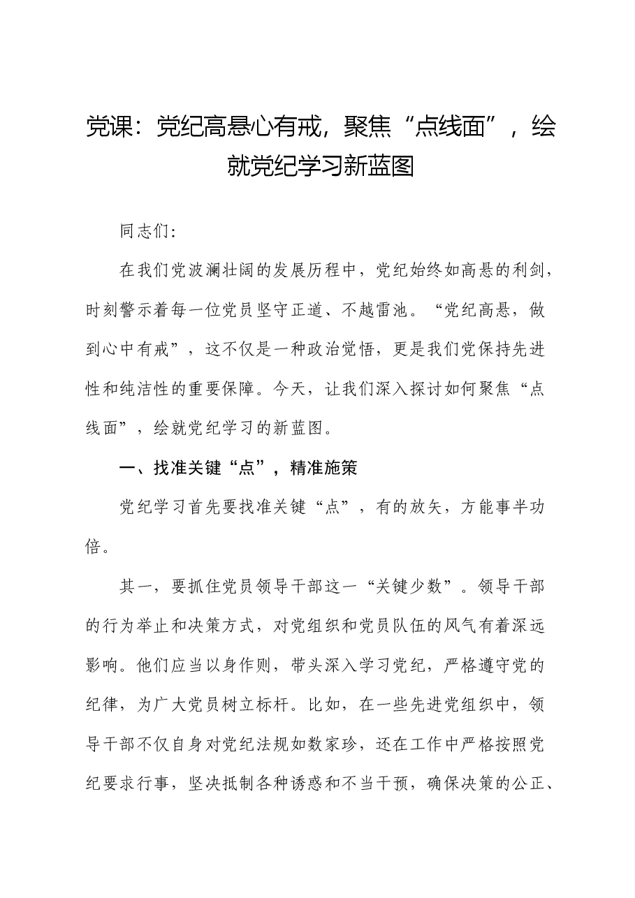党纪党课：党纪高悬心有戒，聚焦“点线面”，绘就党纪学习新蓝图.docx，第1页预览