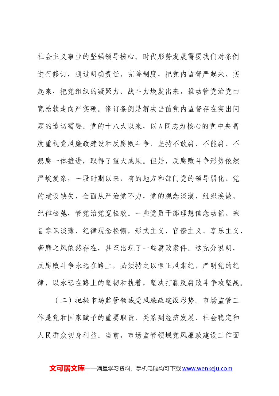 党纪党课:严守党的纪律,做忠诚干净担当的市场监管卫士.docx,第3页预览