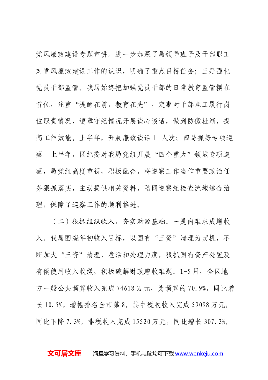 区财政局2024年上半年工作总结及下半年工作计划.docx,第2页预览