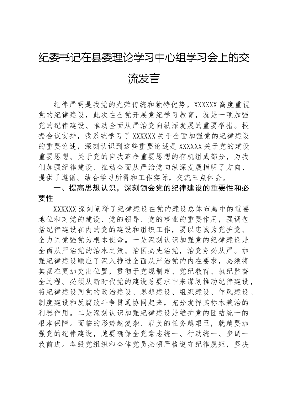 纪委书记在县委理论学习中心组学习会上的交流发言.docx,第1页预览