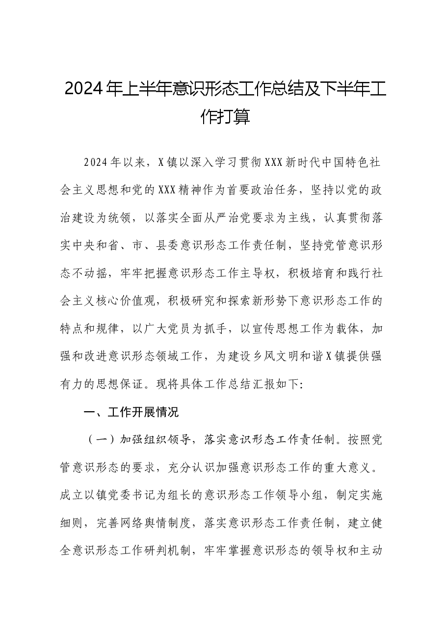 2024年上半年意识形态工作总结及下半年工作打算.docx，第1页预览