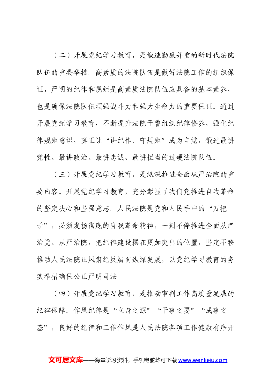 法院中心组集中学习暨党纪学习教育集中研讨发言.docx,第2页预览