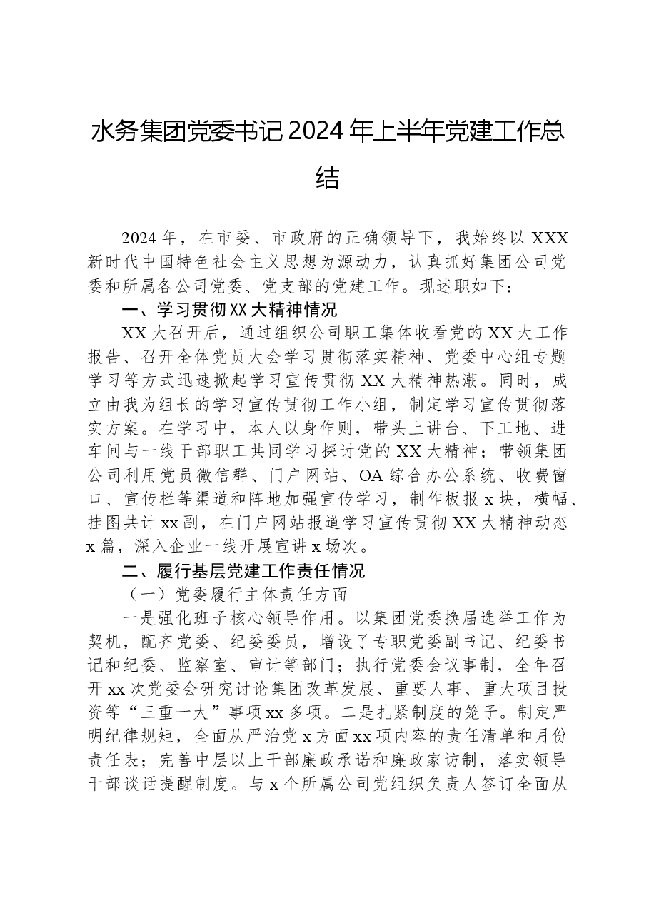 水务集团党委书记2024年上半年党建工作总结.docx，第1页预览