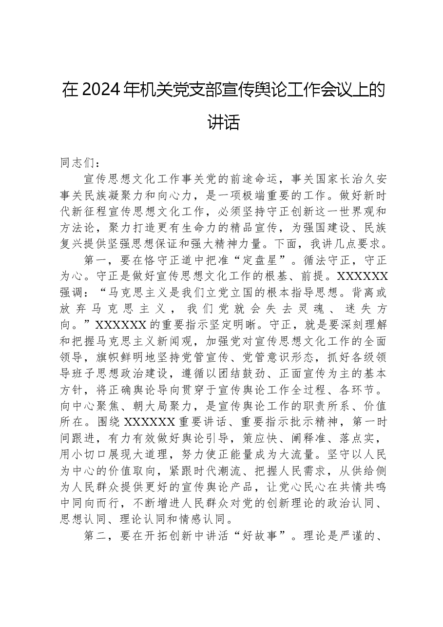 在2024年机关党支部宣传舆论工作会议上的讲话.docx,第1页预览