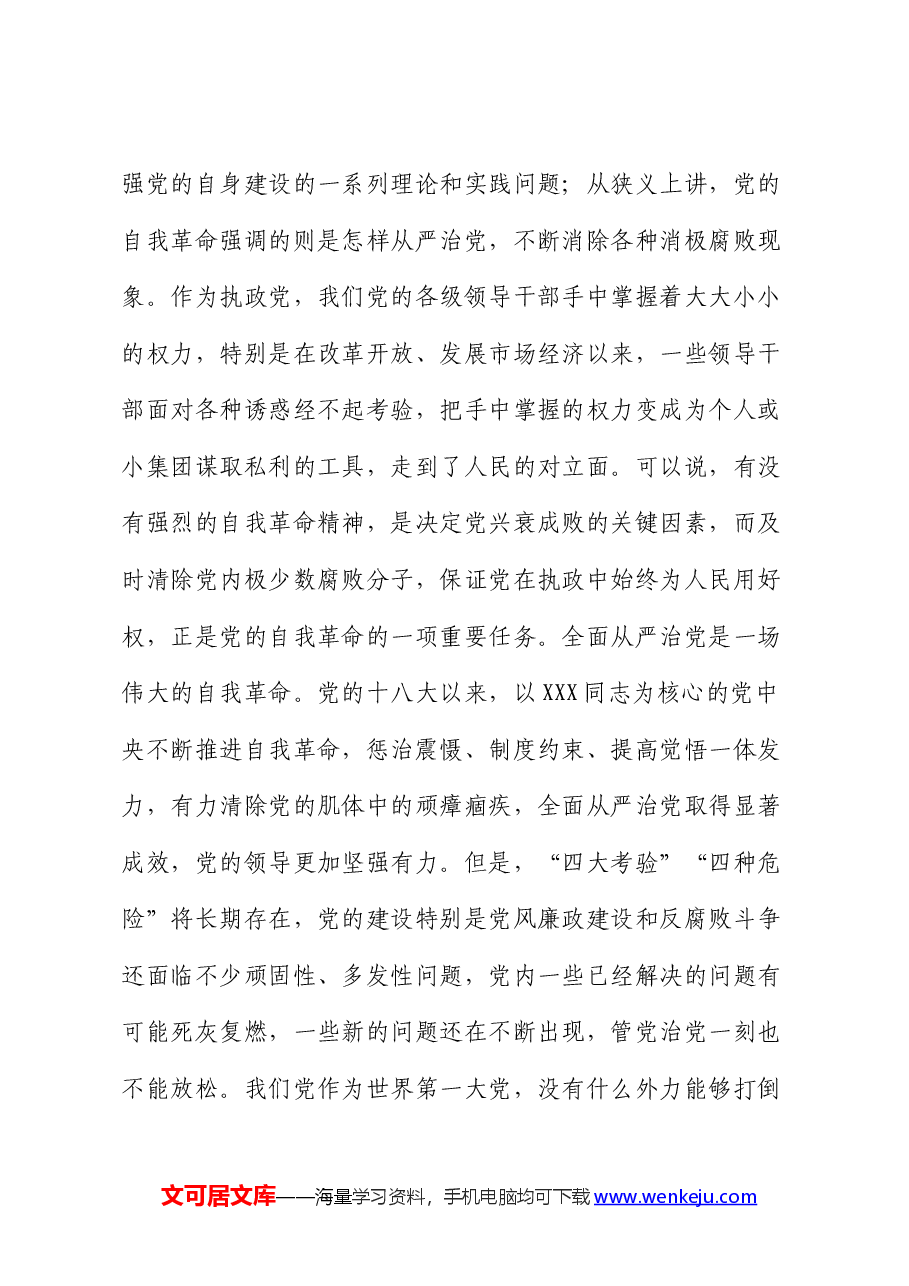 党课:坚持自我革命 永葆清醒和坚定.docx,第4页预览