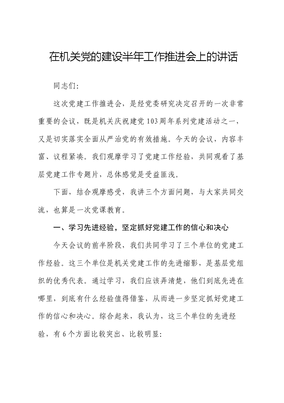 在机关党的建设半年工作推进会上的讲话.docx,第1页预览