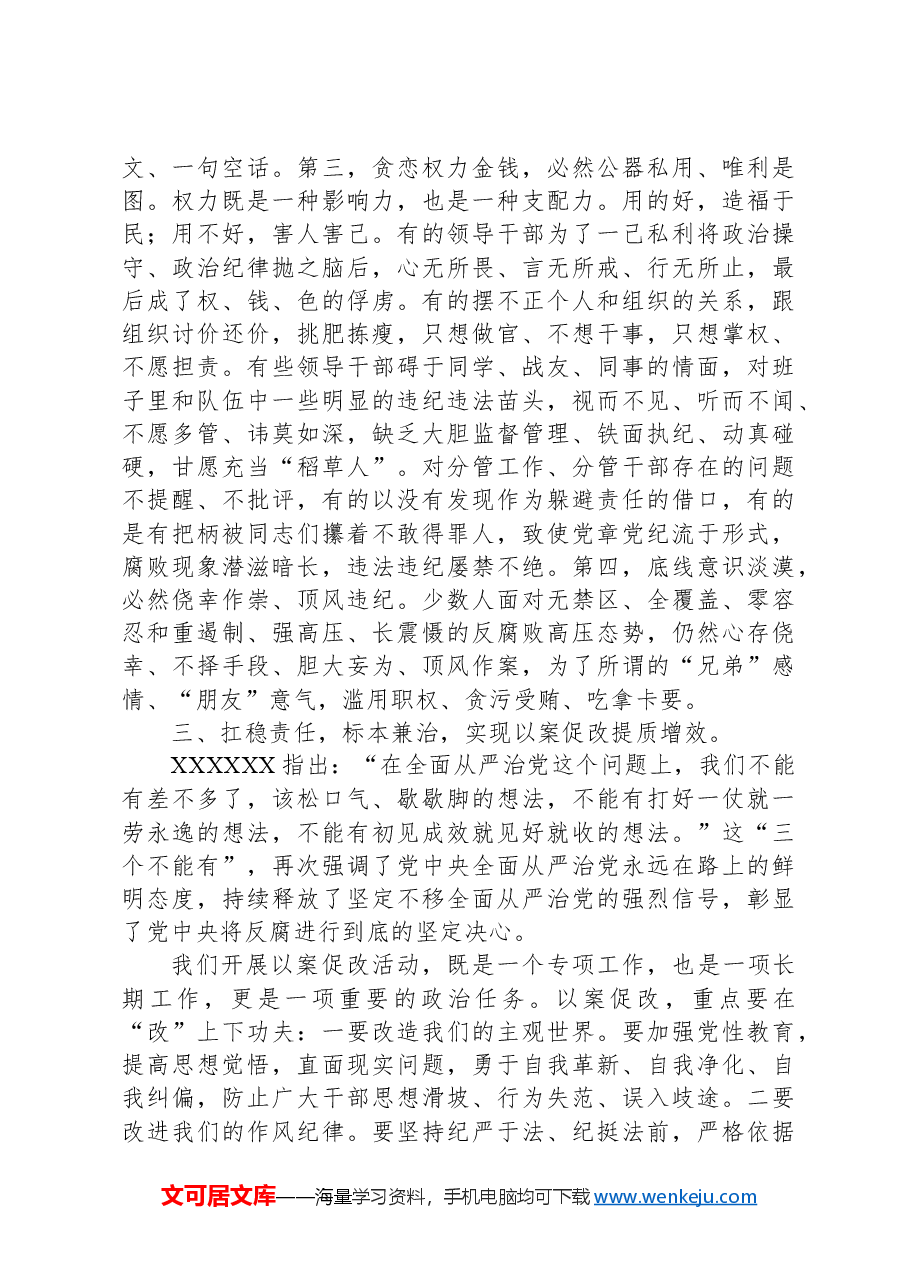 在2024年以案促改动员部署暨警示教育大会上的讲话.docx,第4页预览