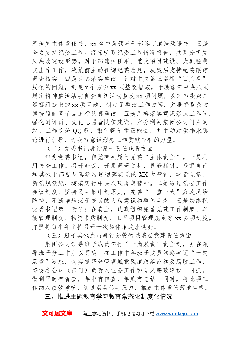 水务集团党委书记2024年上半年党建工作总结.docx，第2页预览