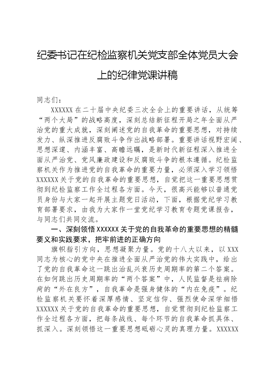 纪委书记在纪检监察机关党支部全体党员大会上的纪律党课讲稿.docx,第1页预览
