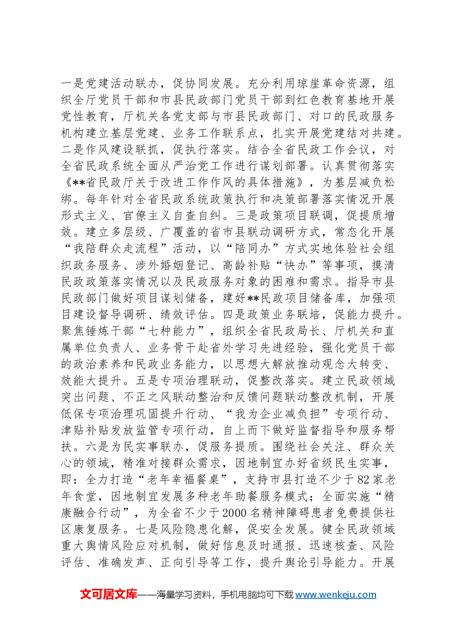 党课:强化党建引领+奋力推进民政事业高质量发展.docx,第4页预览