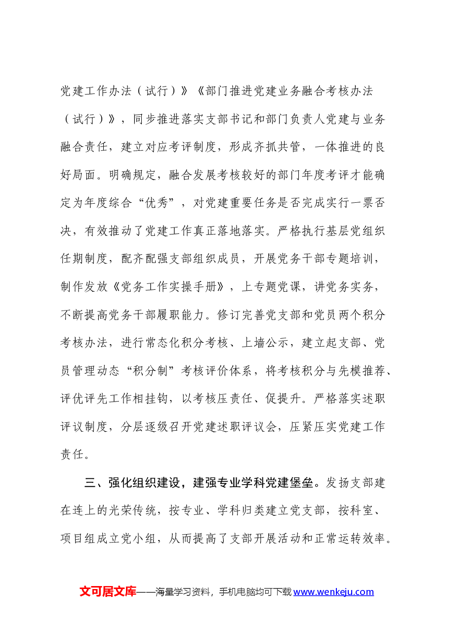 农科院在全市机关党建工作年中推进会上的汇报发言.docx,第3页预览