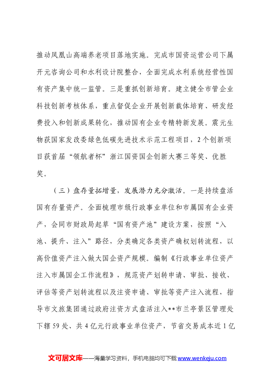 市国资委2024年半年度工作总结及下半年工作思路.docx，第3页预览
