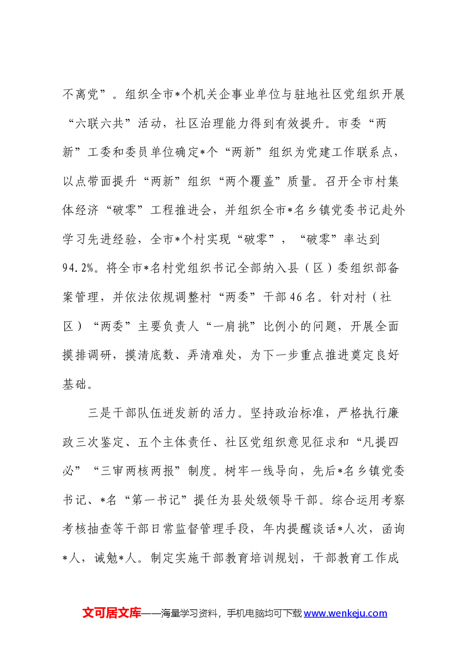 2024年全市组织部长会议讲话.docx,第3页预览