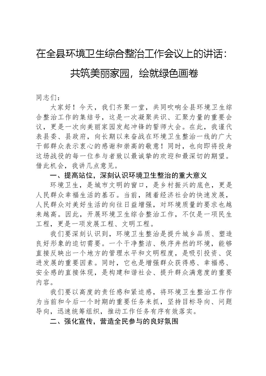在全县环境卫生综合整治工作会议上的讲话:共筑美丽家园,绘就绿色画卷.docx,第1页预览
