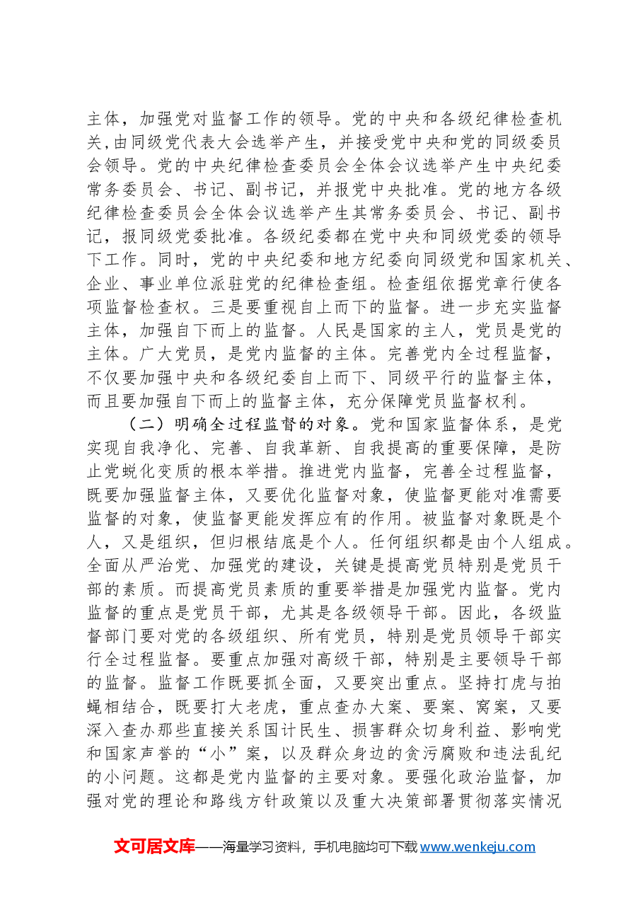 党课:完善党内全过程监督体系,推动全面从严治党向纵深发展.docx,第4页预览