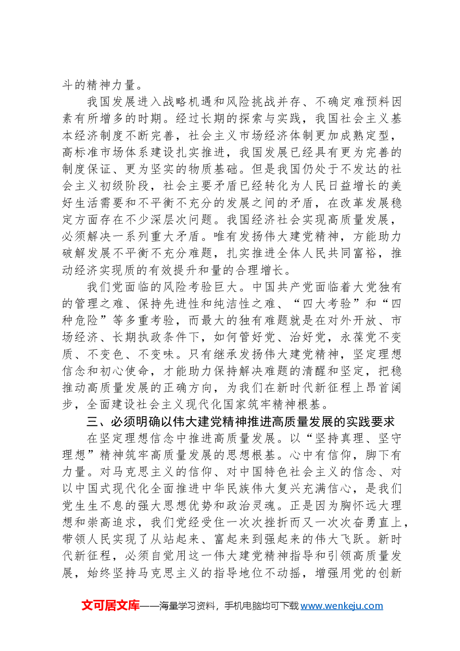 专题党课:弘扬伟大建党精神 汇聚强国复兴伟力.docx,第3页预览