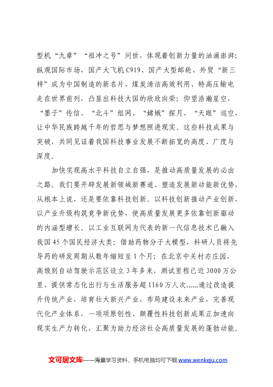 学习2024年全国科技大会、国家科学技术奖励大会重要讲话心得体会.docx,第2页预览