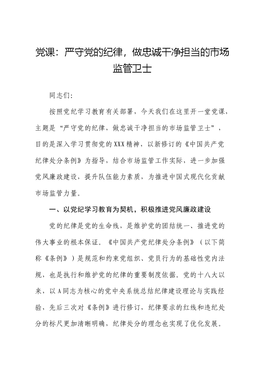 党纪党课:严守党的纪律,做忠诚干净担当的市场监管卫士.docx,第1页预览