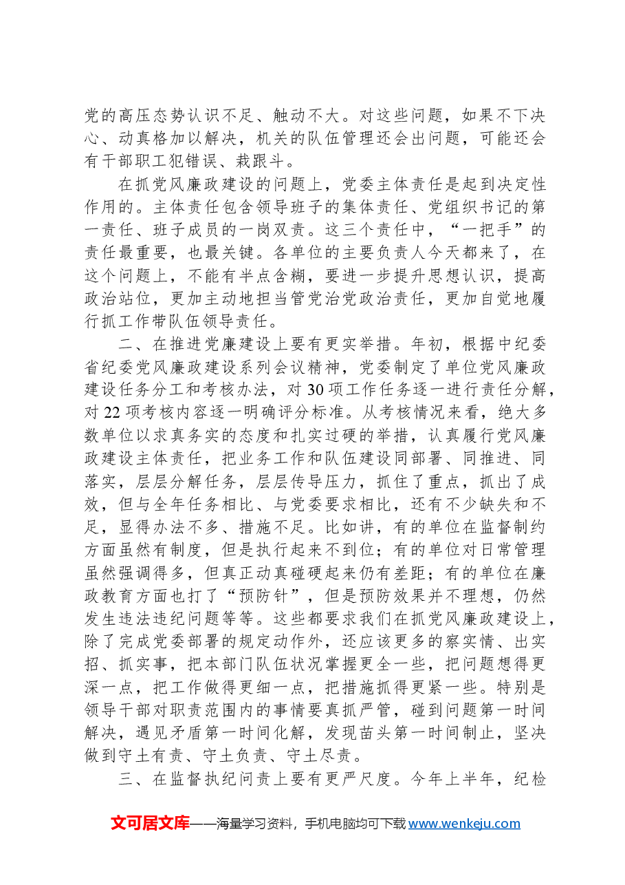 在党风廉政建设阶段考核讲评会上的讲话.docx,第2页预览
